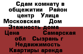 Сдам комнату в общежитии › Район ­ центр › Улица ­ Московская  › Дом ­ 47 › Этажность дома ­ 5 › Цена ­ 4 500 - Самарская обл., Сызрань г. Недвижимость » Квартиры аренда   . Самарская обл.,Сызрань г.